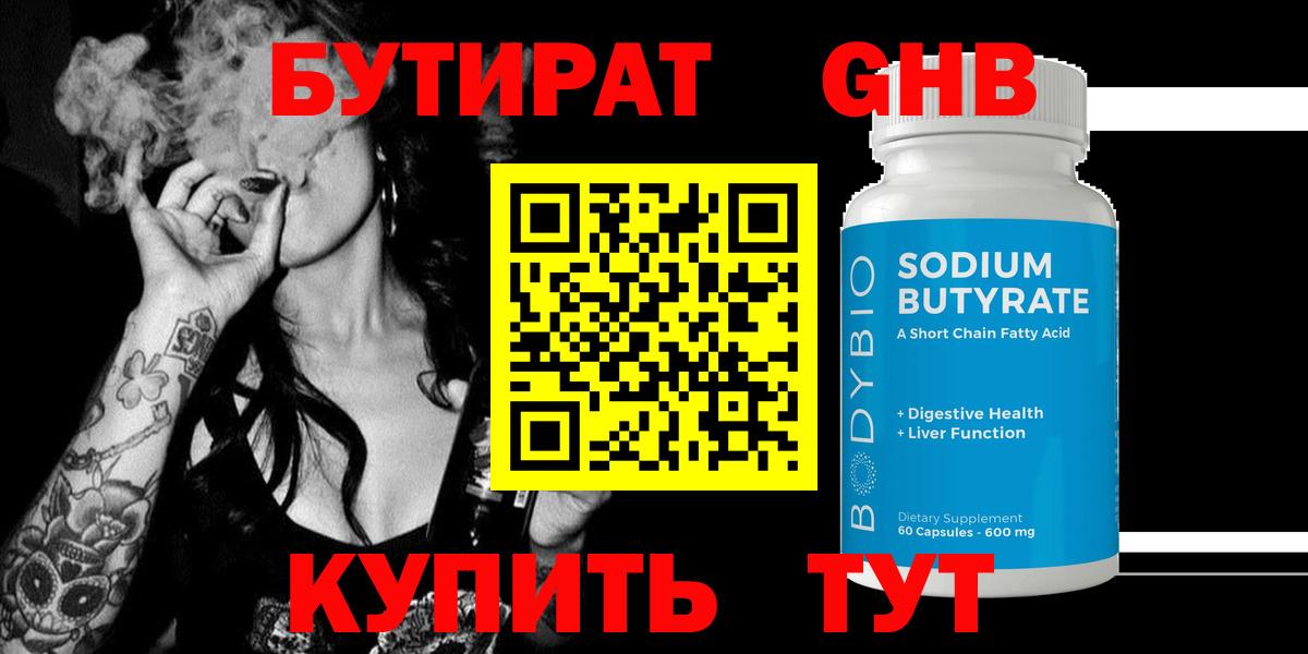 БУТИРАТ  Вход с VPN  Строитель  БУТИРАТ оксибутират 